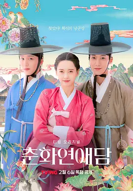 春画恋爱谈 춘화 연애담