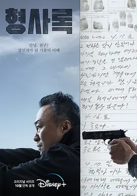旧案寻凶 형사록