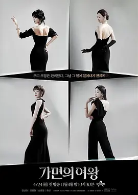 假面女王 가면의 여왕