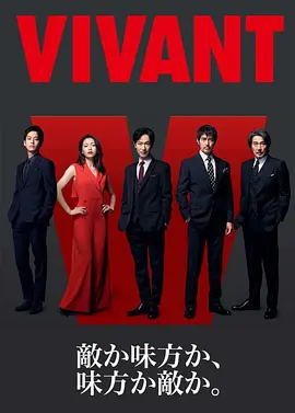 别班 VIVANT