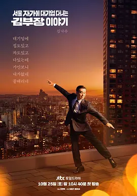金部长的梦想人生 서울 자가에 대기업 다니는 김 부장 이야기