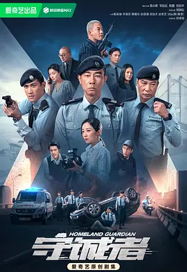 守诚者