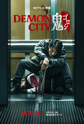 鬼城杀 Demon City 鬼ゴロシ
