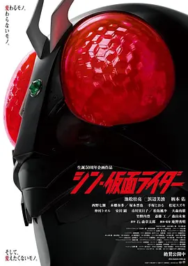 新&middot;假面骑士 シン・仮面ライダー