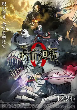 咒术回战0 劇場版 呪術廻戦 0