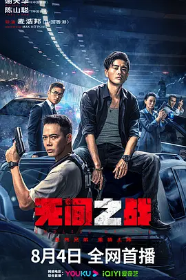 无间之战 無間一戰