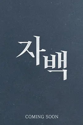 自白 자백