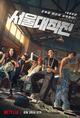 首尔大作战 서울대작전