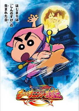 蜡笔小新：好别致的影分身 クレヨンしんちゃん もののけニンジャ珍風伝