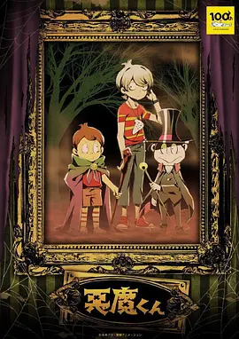 恶魔君 悪魔くん