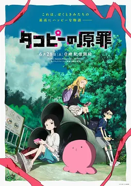 章鱼噼的原罪 タコピーの原罪