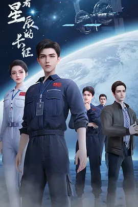 向着星辰的长征