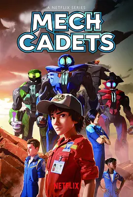 机甲学员 Mech Cadets