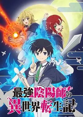 最强阴阳师的异世界转生记 最強陰陽師の異世界転生記 ～下僕の妖怪どもに比べてモンスターが弱すぎるんだが～