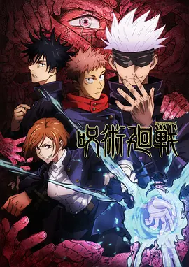 咒术回战 第一季 呪術廻戦