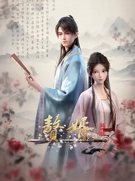 赘婿&middot;龙蛇篇