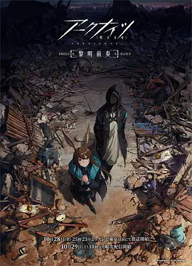 明日方舟：黎明前奏 アークナイツ【黎明前奏/PRELUDE TO DAWN】