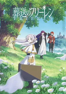 葬送的芙莉莲 葬送のフリーレン