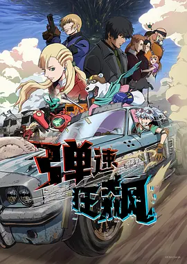 弹速狂飙 BULLET/BULLET