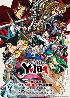 真&middot;武士传 真・侍伝 YAIBA