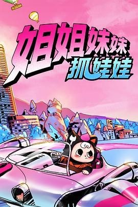 姐姐妹妹抓娃娃