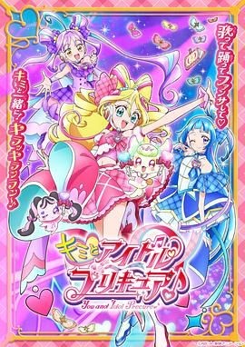 你与偶像光之美少女♪ キミとアイドルプリキュア♪
