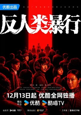 反人类暴行