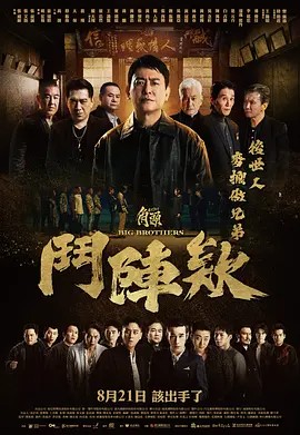 角头：斗阵欸 角頭：鬥陣欸