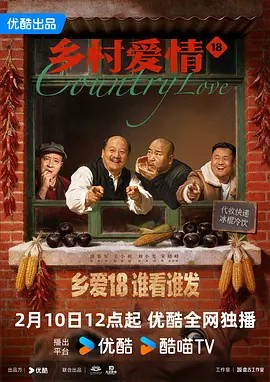 乡村爱情18