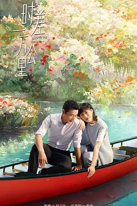 时差一万公里