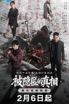 被隐匿的真相