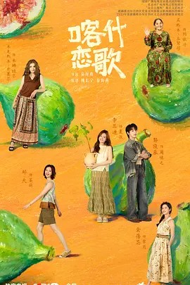 喀什恋歌
