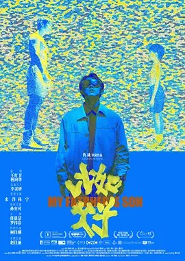 比如父子