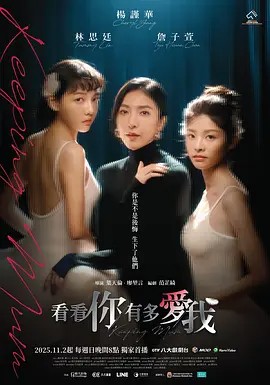 看看你有多爱我 看看你有多愛我