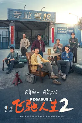 2024.飞驰人生2