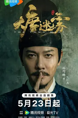 大唐迷雾 第一季(2026).HD4K更 17